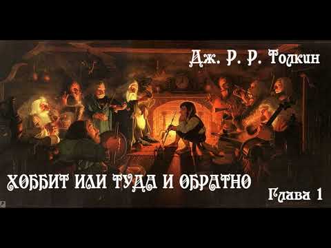 Видео: Дж. Р. Р. Толкин - "Хоббит или туда и обратно" Глава 1