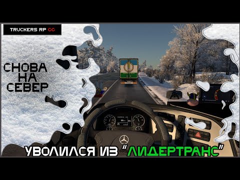 Видео: ✅ETS 2 RP • 1.49 • Уволился из Лидертранса • Снова двигаю на север •