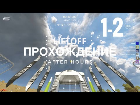 Видео: LiftOff - симулятор FPV дронов. Проходим вместе с вами. Трасса 1-2 After Hours