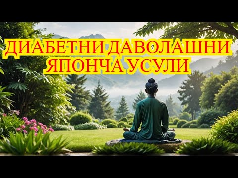 Видео: ДИАБЕТНИ ДАВОЛАШНИ ЯПОНЧА УСУЛИ / ДИАБЕТНИ ДАВОСИ / ДИАБЕТНИ ДАВОЛАШ / ДИЕТА