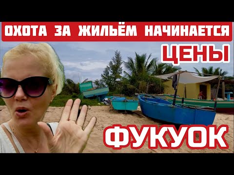 Видео: Вьетнам. Как найти жильё на ФУКУОКе и не пожалеть?Сравниваем варианты разного жилья #вьетнам #фукуок