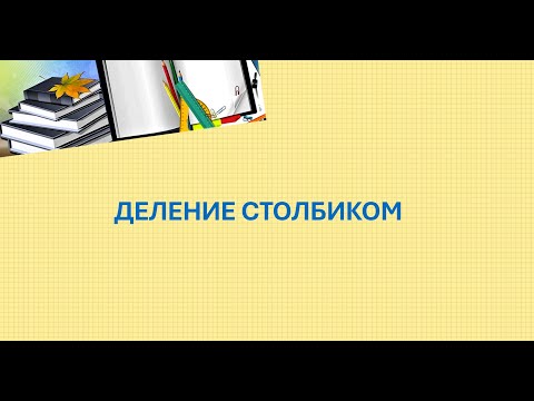 Видео: Деление столбиком