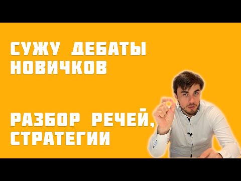 Видео: Дебаты новичков. Сужу, даю разбор, советы по выступлениям.