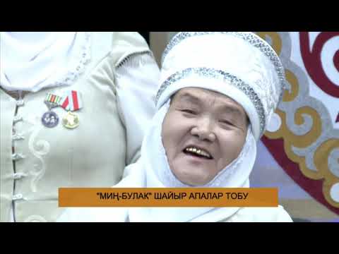 Видео: Мин-Булак шайыр апалар тобу ЭлТР каналы Чак-Түш программасында конокто