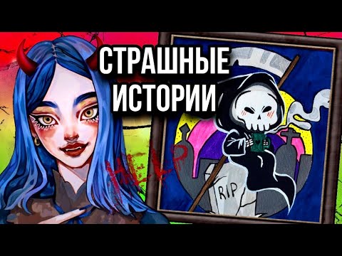 Видео: Истории + арт | Тёмные гости | Новые страшные истории от Даши Рокс