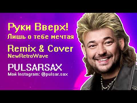 Видео: Руки Вверх - Лишь о тебе мечтая (sax cover & remix PULSARSAX)