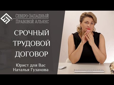 Видео: Рассказ о том, как срочный трудовой договор стал договором с неопределенным сроком. Наталья Гузанова