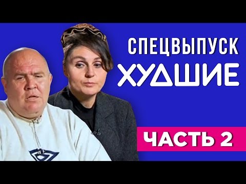 Видео: ДМУД. Семья Охтема. Часть 2 - [ХУДШИЕ] 18+