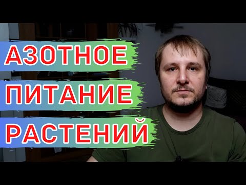 Видео: Азот и Азотные Удобрения. ВАЖНЫЕ Нюансы!!