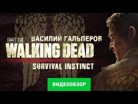 Видео: Обзор The Walking Dead: Survival Instinct [Review]