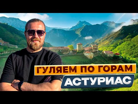 Видео: Топ место в горах Астурии