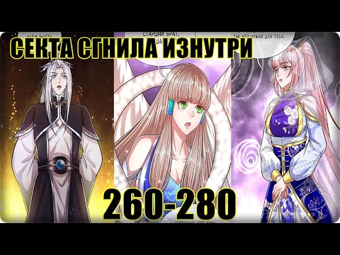 Видео: Маньхуа Пойманный в ловушку на миллионы лет:мои ученики распространились 260-280 главу ОзвучкаРастин