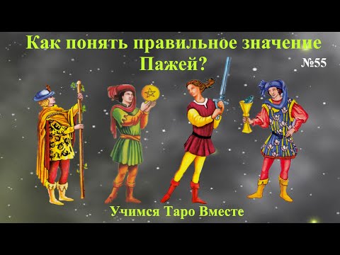 Видео: Как понять правильное значение Пажей в Таро?  Первые практические шаги для начинающих