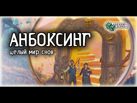Видео: Анбоксинг - Древний Ужас "Мир Грез"