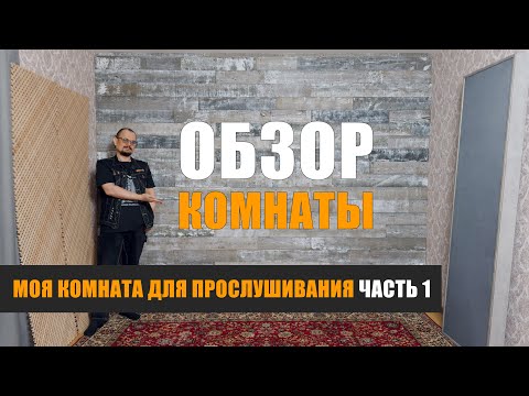 Видео: Моя комната для прослушивания. Часть1: обзор комнаты
