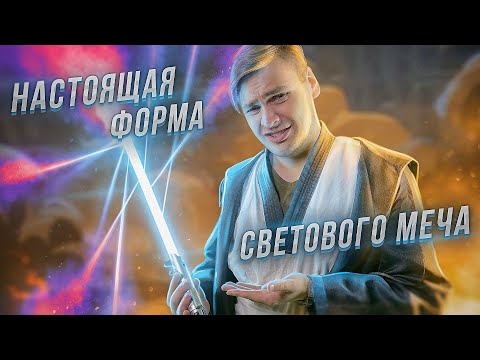 Видео: Реальные ПОСЛЕДСТВИЯ от Светового меча. Можно ли отразить пулю? Как сделать? | Реальная фантастика