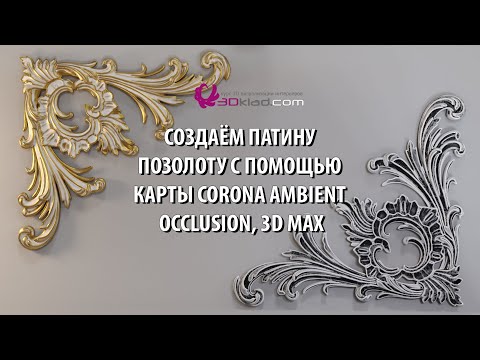 Видео: Создаём патину позолоту в Corona, 3d max