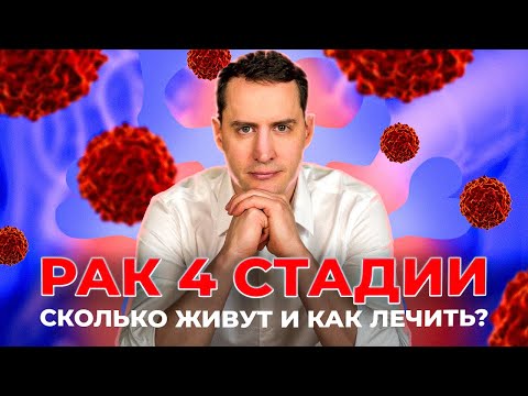 Видео: РАК 4 стадия - Лечение. СКОЛЬКО ЖИВУТ?Новые препараты, жизнь с надеждой.#рак #метастазы #онкология