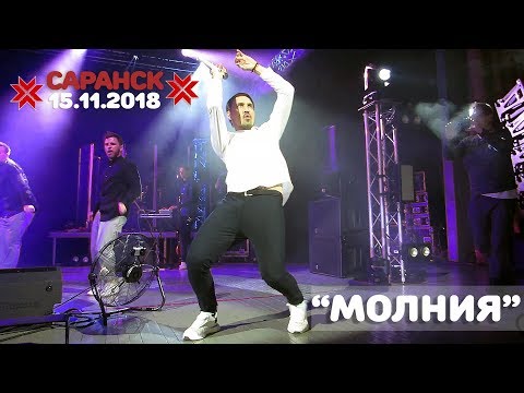 Видео: Дима Билан - Молния (1), Саранск, РДК, 15.11.2018