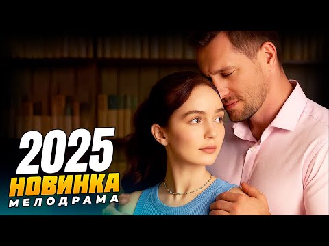 Видео: ОНА СОГЛАСИЛАСЬ НА ФИКТИВНЫЙ БРАК… И ВЛЮБИЛАСЬ ПО НАСТОЯЩЕМУ! 🎬 МЕЛОДРАМЫ 2025 | РУССКИЕ НОВИНКИ