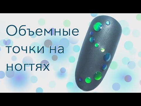 Видео: Объемные точки | Простой дизайн ногтей для начинающих