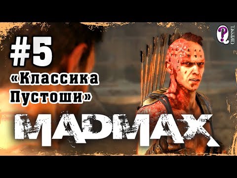 Видео: Mad Max: Road Warrior | Полное прохождение. Миссия 5. Классика Пустоши