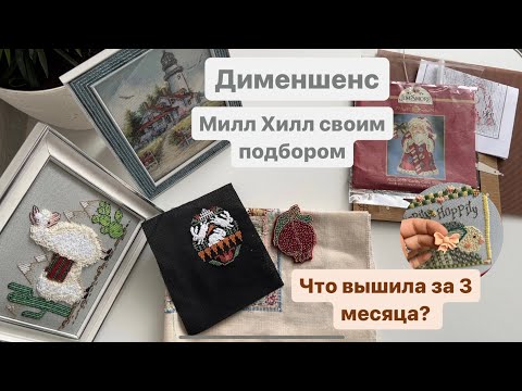 Видео: Что вышила за 3 месяца? Милл Хилл подбором, и по набору! Готовлю пасхальные композиции