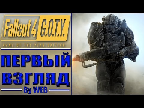 Видео: Fallout 4: Game of the Year Edition [2015] - Первый Взгляд by WEB