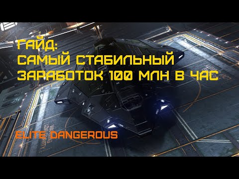 Видео: ГАЙД: САМЫЙ СТАБИЛЬНЫЙ ЗАРАБОТОК 100 МЛН В ЧАС - Elite Dangerous