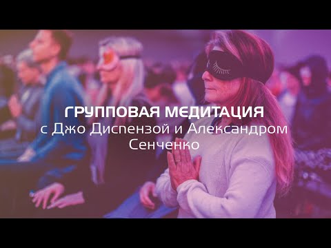 Видео: Джо Диспенза «1000 распахнутых сердец» Групповая медитация . Новая Норма.