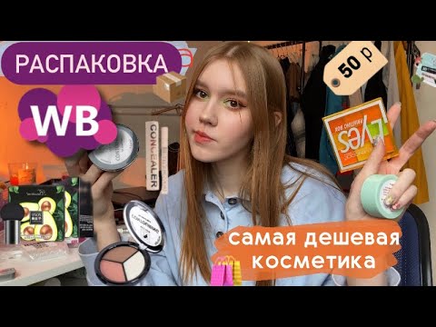 Видео: Распаковка с Wildberries 📦🛍️ обзор самой дешёвой косметики🏷️