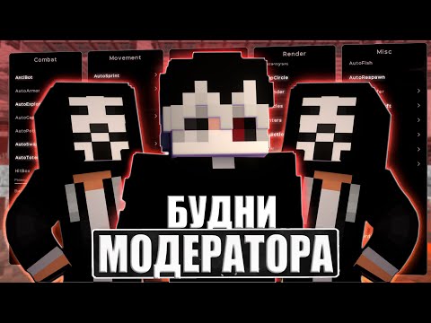 Видео: МОДЕРАТОРСКИЕ БУДНИ НА REALLYWORLD | ПРОВЕРКА НА ЧИТЫ BINGOGRIEF