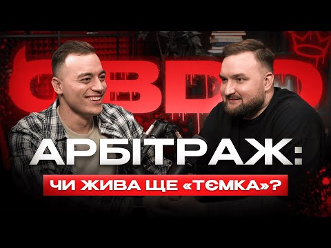 Видео: Арбітраж: легкі гроші чи скам? Даня Дяченко | подкаст Без Назви #12