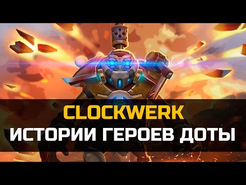 Видео: История героя Clockwerk Dota 2