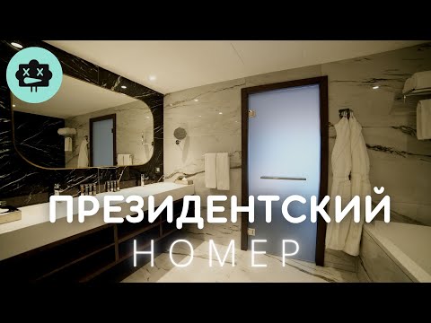 Видео: Президентский номер - ОБЗОР!!! Бишкек