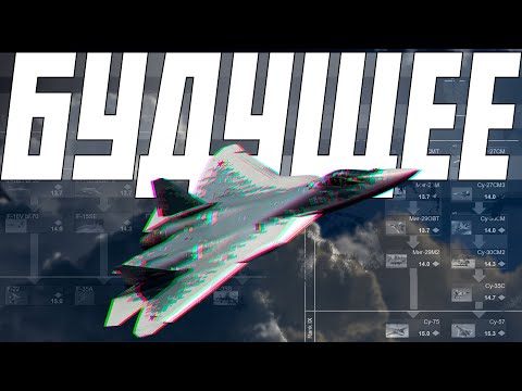 Видео: БУДУЩЕЕ АВИАЦИИ В WAR THUNDER