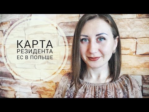 Видео: ЖИЗНЬ В ПОЛЬШЕ. КАРТА РЕЗИДЕНТА ЕС В ПОЛЬШЕ