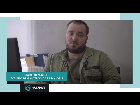 Видео: Жидкая резина. Все, что нужно знать, за 2 минуты