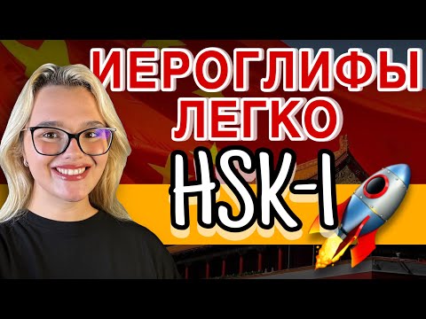 Видео: 20 иероглифов HSK-1 за один урок!