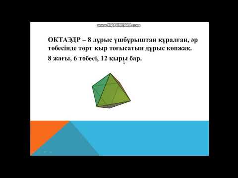 Видео: Абылгазина А.М. Дұрыс көпжақтар.