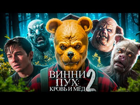 Видео: ТРЕШ ОБЗОР фильма ВИННИ-ПУХ: КРОВЬ И МЕД 2 (дисней, еще не все потерянно)