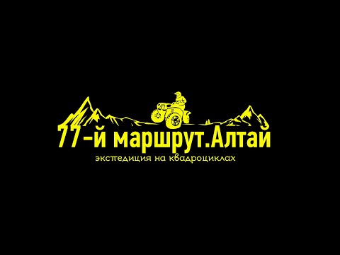 Видео: 77-й маршрут.Алтай