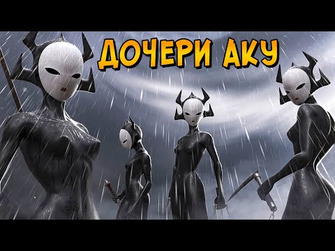 Видео: Насколько сильны Дочери Аку? Как их создали и тренировали? (мультсериал Самурай Джек)