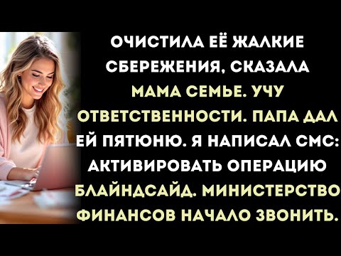 Видео: мама опустошила мой «сберегательный счёт» — она не знала, что это федеральный фонд доказательств
