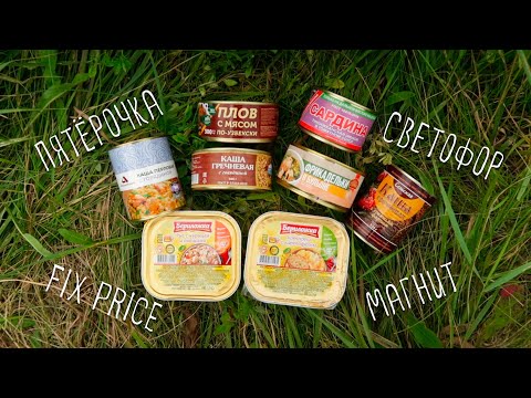 Видео: ТОП-3 консервы ДО 100 РУБЛЕЙ, которые можно ВЗЯТЬ В ПОХОД.