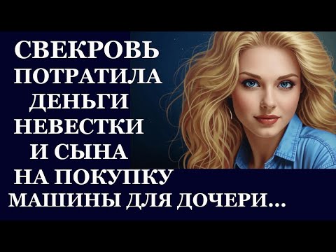 Видео: Истории из жизни. Свекровь потратила деньги Аудио рассказы, Жизненные истории