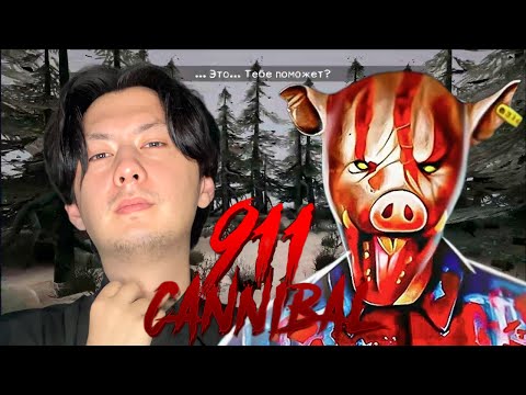 Видео: НЕЗНАКОМЕЦ! 911: Cannibal - Horror Escape