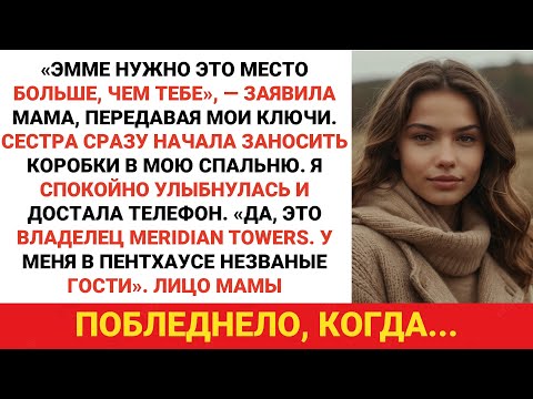 Видео: Мама отдала мою квартиру сестре-«золотому ребенку», а потом в дверь постучал управляющий ...
