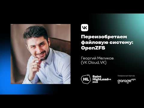 Видео: Переизобретаем файловую систему: OpenZFS / Георгий Меликов (VK Cloud, VK)