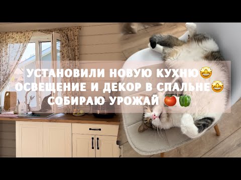 Видео: СЕНТЯБРЬ🍂НОВАЯ КУХНЯ В НАШ ДОМ🫶Покупки для спальни, собираю урожай🍅🫑